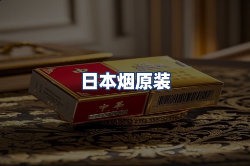 日本烟原装